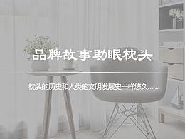 家纺品牌故事