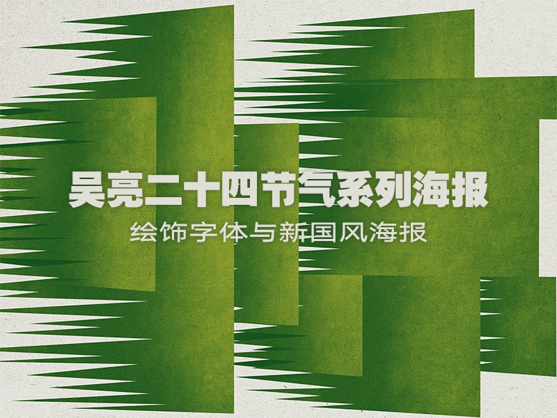 吴亮二十四节气系列海报（完整版）