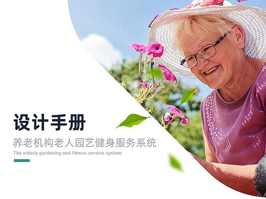 养老机构老人园艺健身服务系统