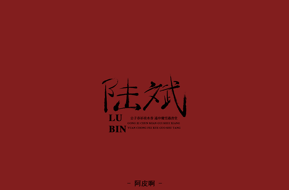 手写字 尝试风格（图ZMTQ3ODQwNDYw） - 字体/字形 - 站酷设计师啊大呀原创素材 - 站酷ZCOOL