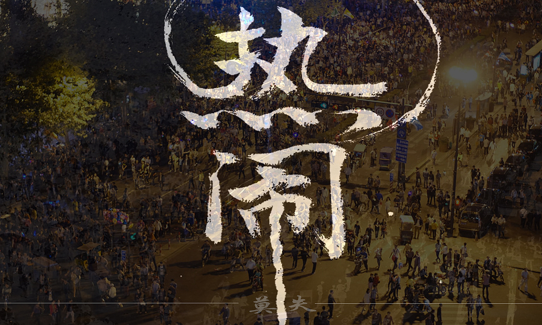 热闹|平面|字体/字形|爱写字的小刘呢_原创作品-站酷zcool