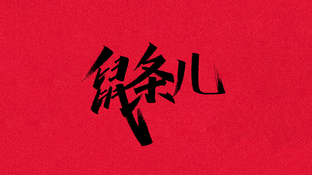 鼠条儿（图ZMTkyNzI1MDQ0） - 字体/字形 - 站酷设计师叫我子轩就好原创素材 - 站酷ZCOOL