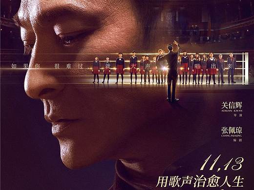 新艺联作品：电影《热血合唱团》治愈版海报