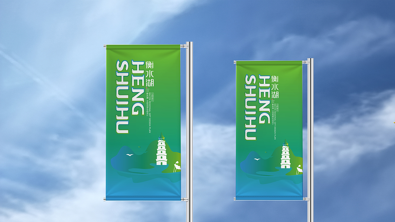 衡水湖 文创地域礼品设计