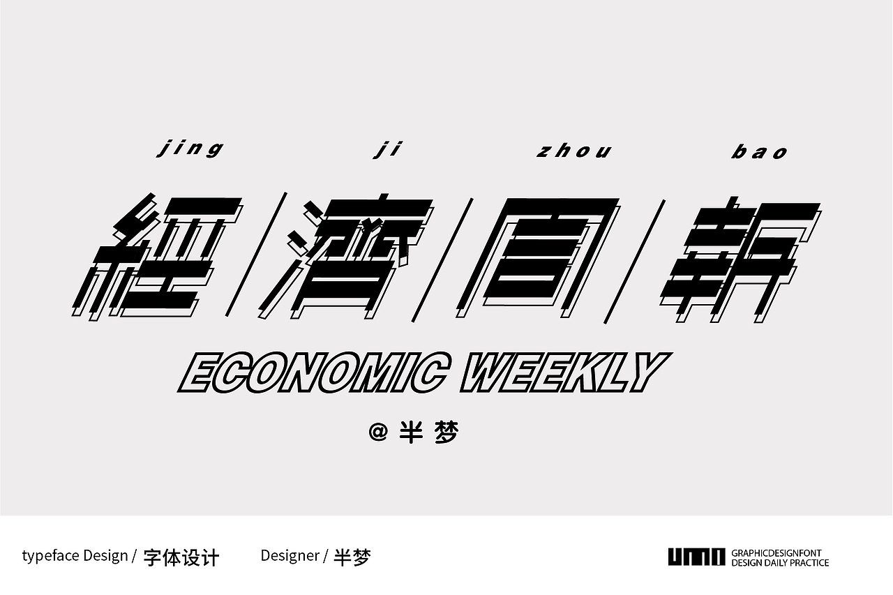 一些很有沖擊力的矩形造字（圖ZMjcwMzczODY0） - 字體/字形 - 站酷設計師半夢丫原創(chuàng)素材 - 站酷ZCOOL