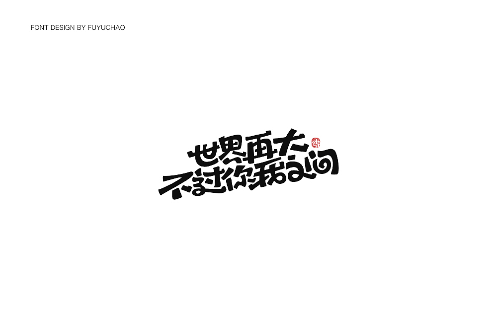 日常手写[贰]（图ZMTgxNjc4MTgw） - 字体/字形 - 站酷设计师傅煜超原创素材 - 站酷ZCOOL