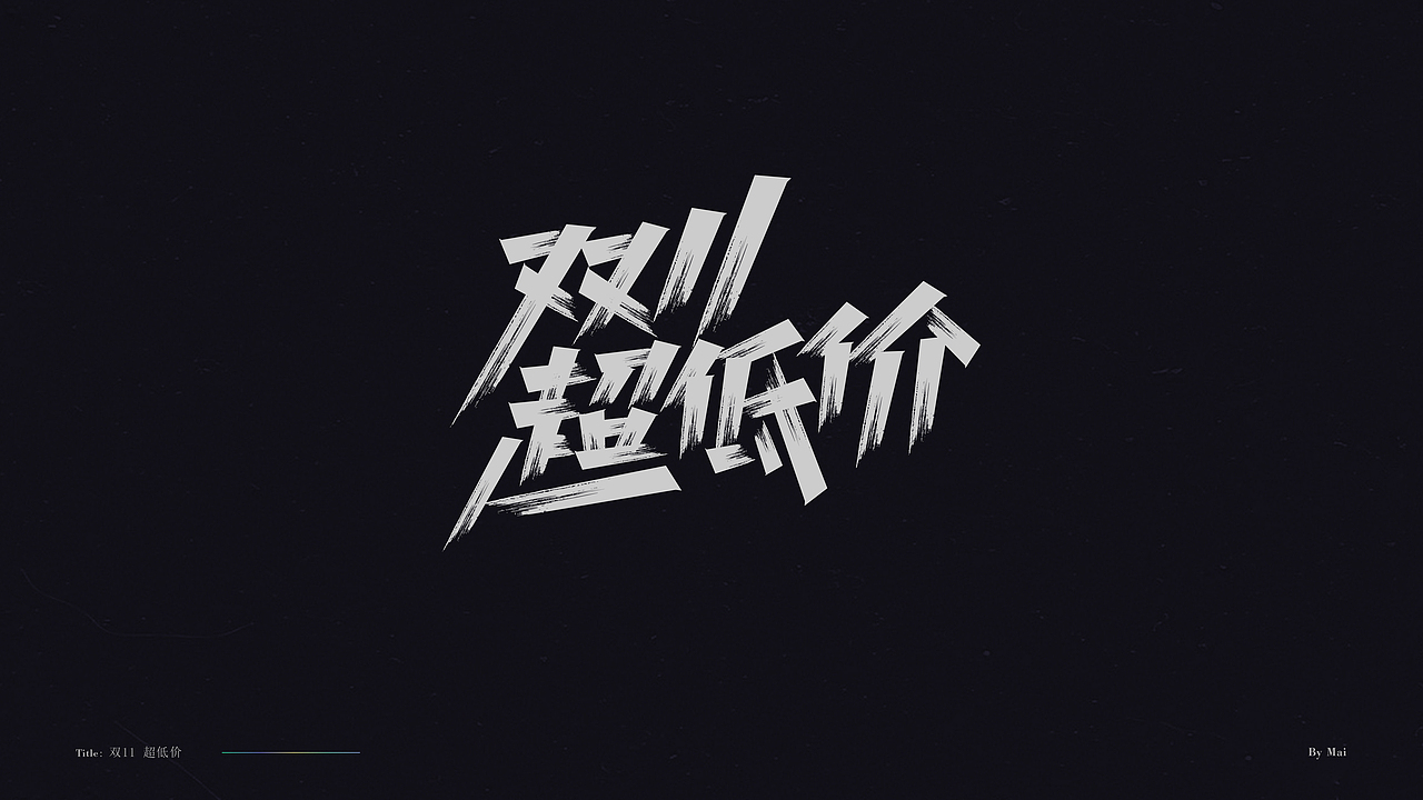 双11-免费标题字体