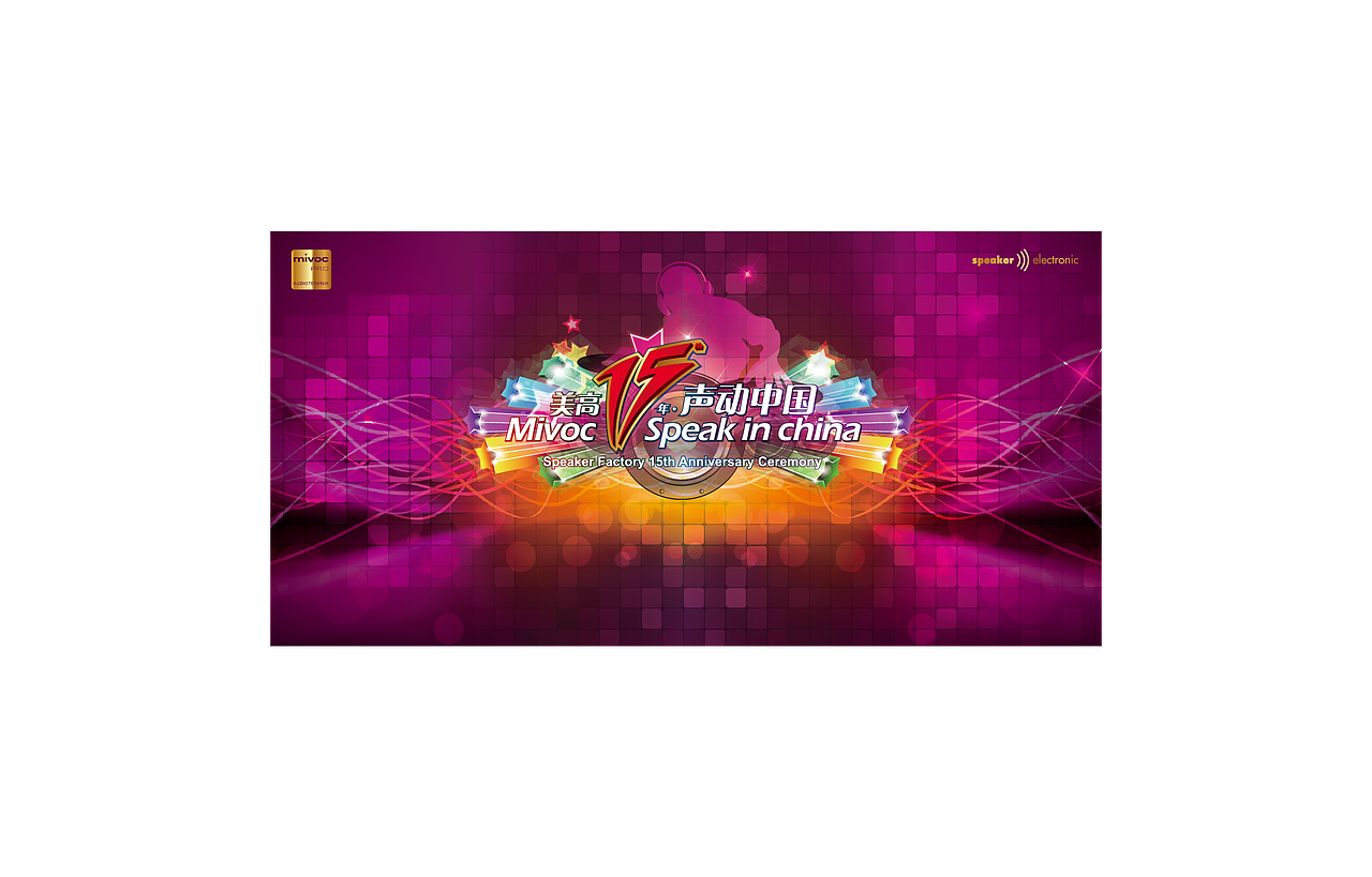 周年庆声动中国活动KV视觉（图ZNTUwMTA1NDg=） - 宣传物料 - 站酷设计师石头行者原创素材 - 站酷ZCOOL