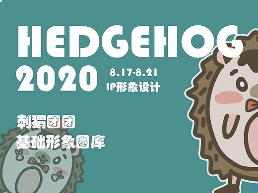 刺猬团团表情包ip设计