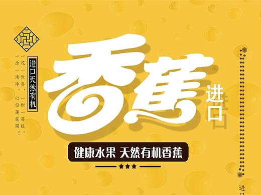 生鲜水果香蕉详情页