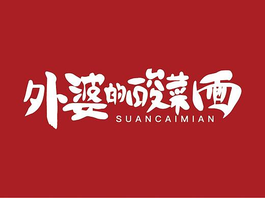 外婆的酸菜面·手绘LOGO