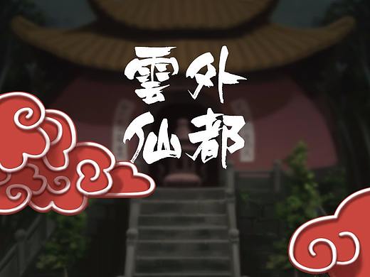 手机输入法——云外仙都