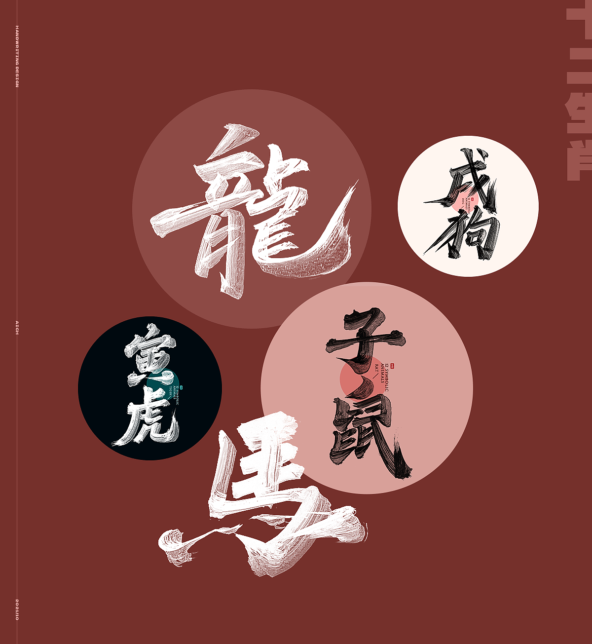 艾池手迹-十二生肖字形设计（图ZMjc0MDk0ODky） - 字体/字形 - 站酷设计师艾池手迹原创素材 - 站酷ZCOOL