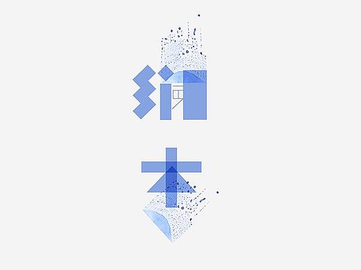 服装品牌“澜本“创意设计