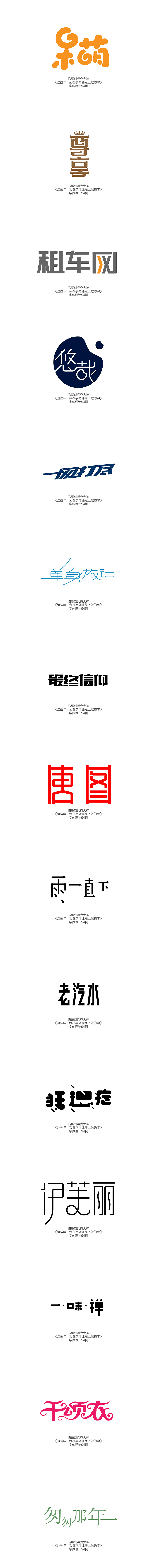 临摹刘兵克大师字体设计94例（图ZMjY0NDM2Njg=） - 字体/字形 - 站酷设计师朝朝勤拂拭原创素材 - 站酷ZCOOL