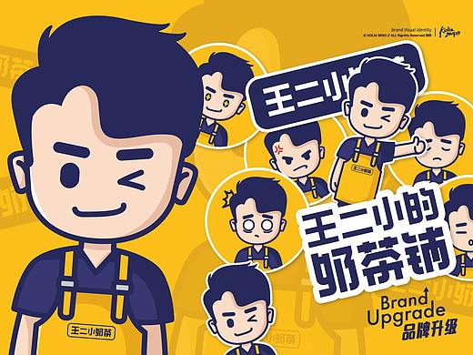 王二小奶茶 品牌VI系统升级 卡通IP设计吉祥物 logo