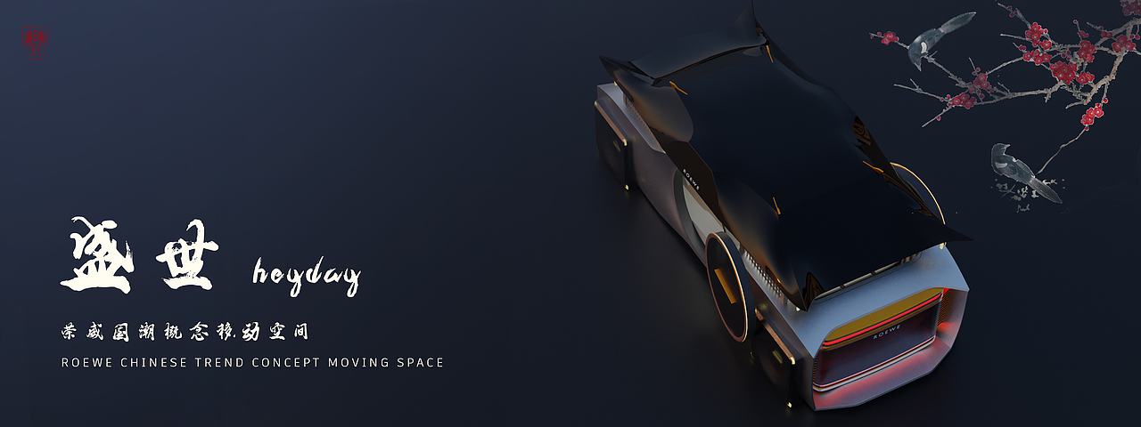 盛世-荣威国朝概念移动空间（图ZMjY4NDc4MDI4） - 交通工具 - 站酷设计师Richard李昊原创素材 - 站酷ZCOOL
