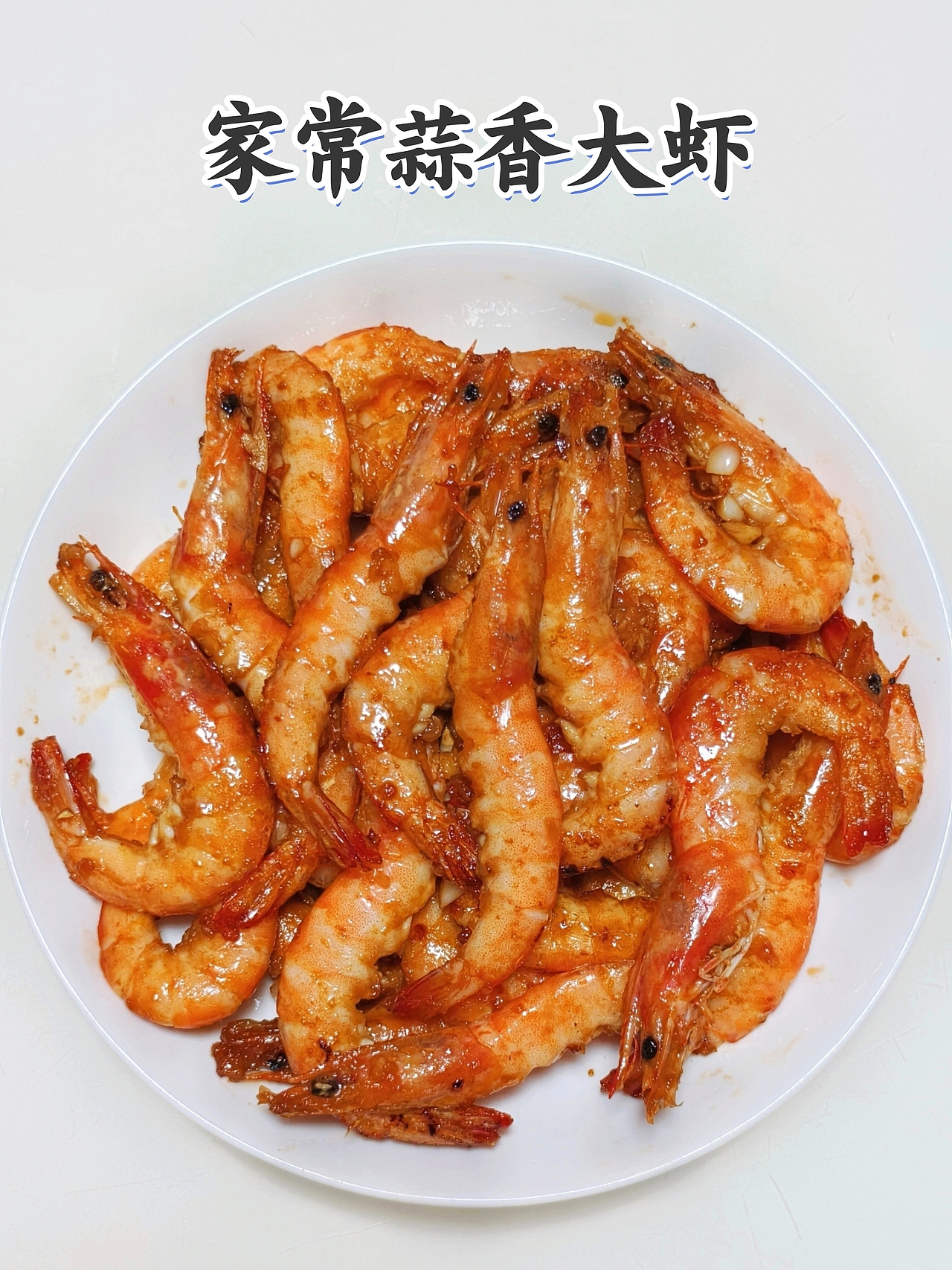 家常蒜味大虾