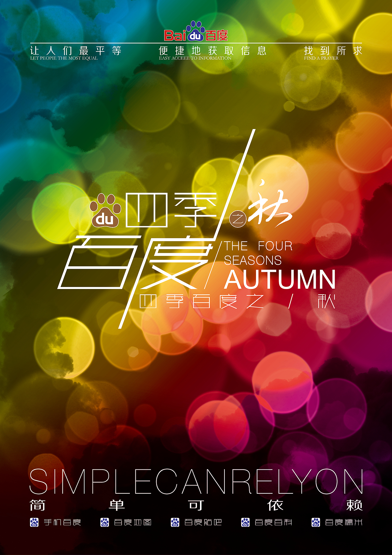 百度四季之“春夏秋冬”（图ZMTc2MjU0NDA=） - 海报 - 站酷设计师陈国波原创素材 - 站酷ZCOOL