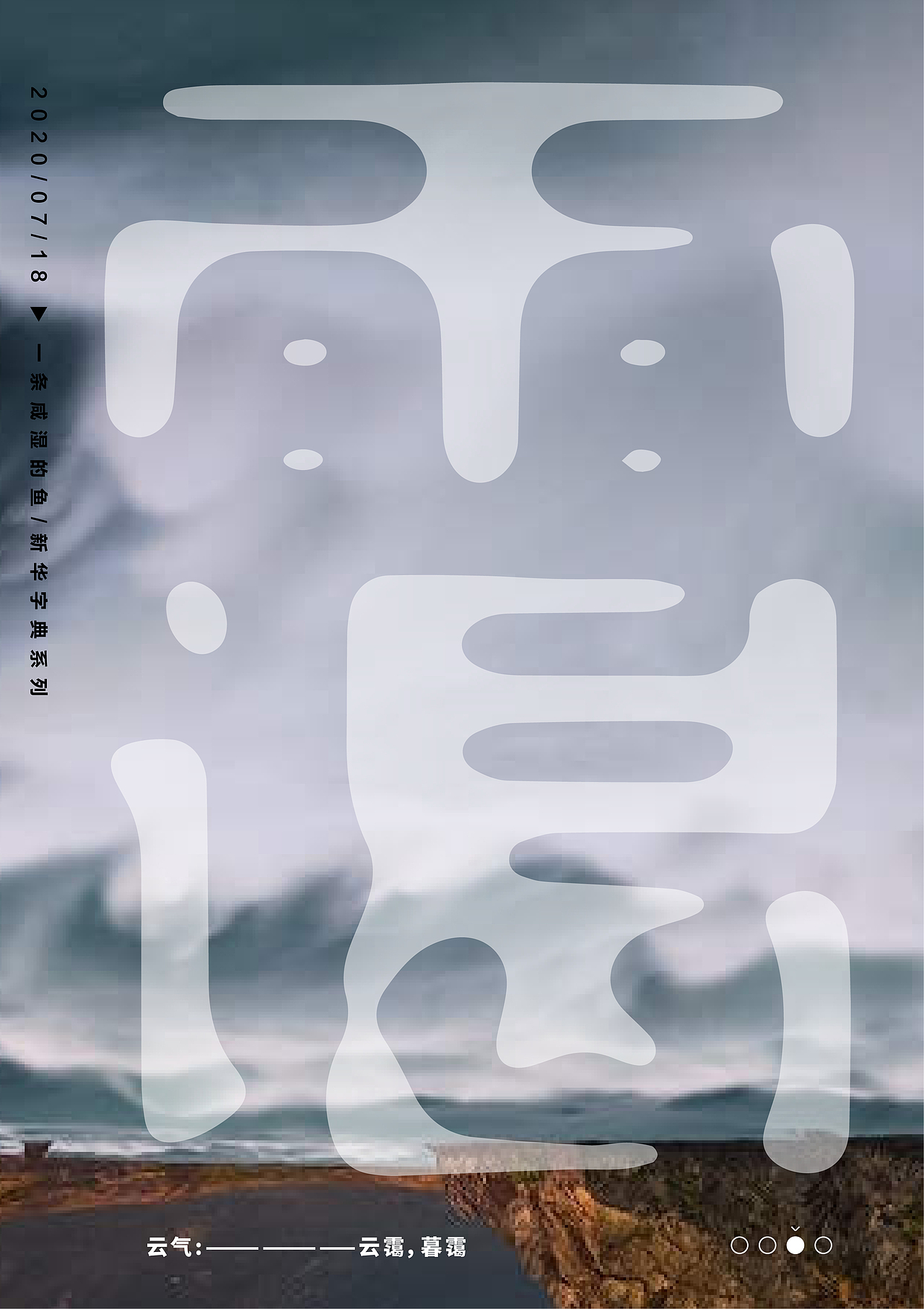 新华字典汉字海报（二）（图ZMjE3MTczOTE2） - 海报 - 站酷设计师一条咸湿的鱼原创素材 - 站酷ZCOOL