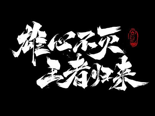 毛笔字来袭 圣诞快乐~
