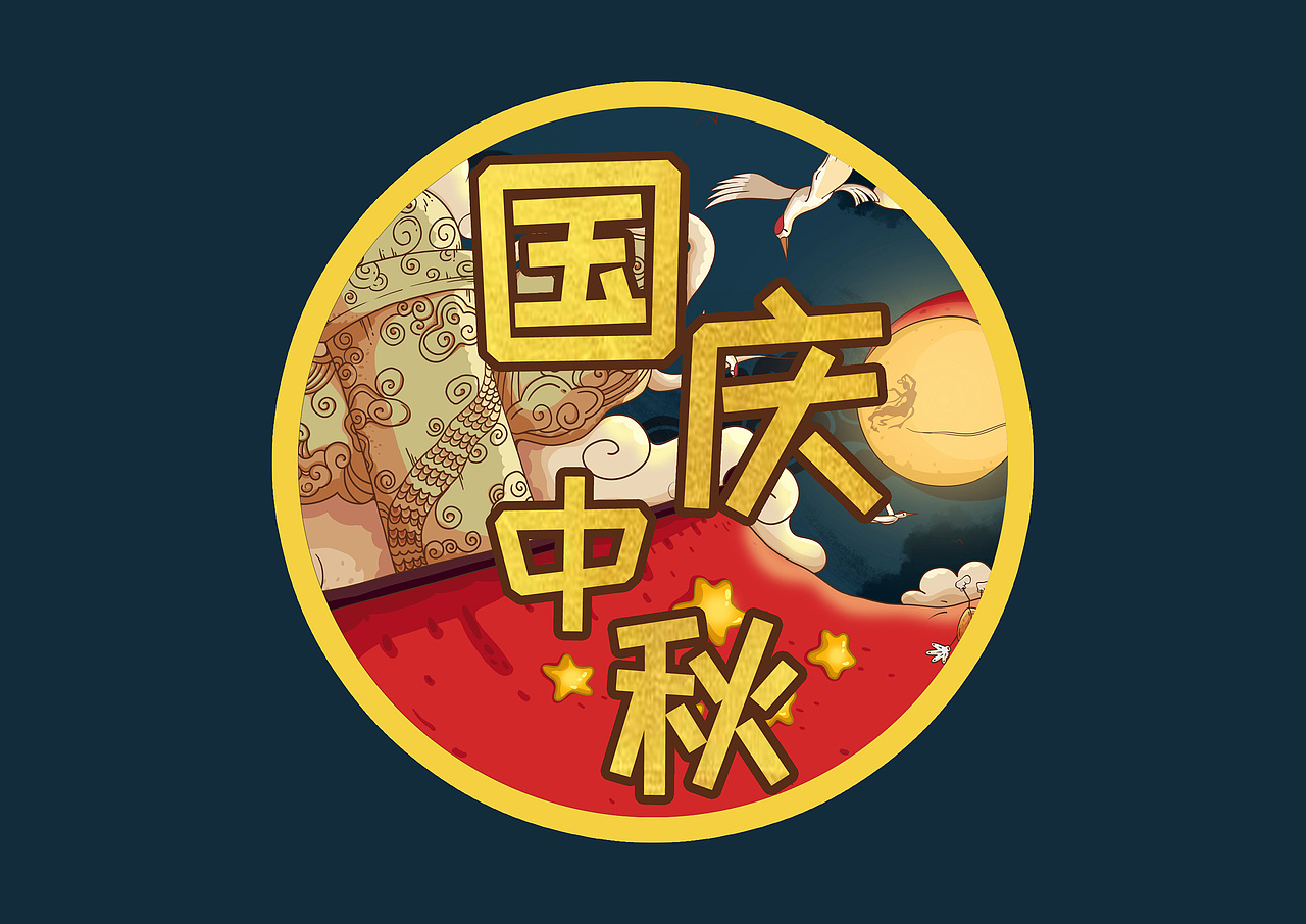 国庆·中秋（图ZMjI2NjEyNDU2） - 商业插画 - 站酷设计师黎川money原创素材 - 站酷ZCOOL