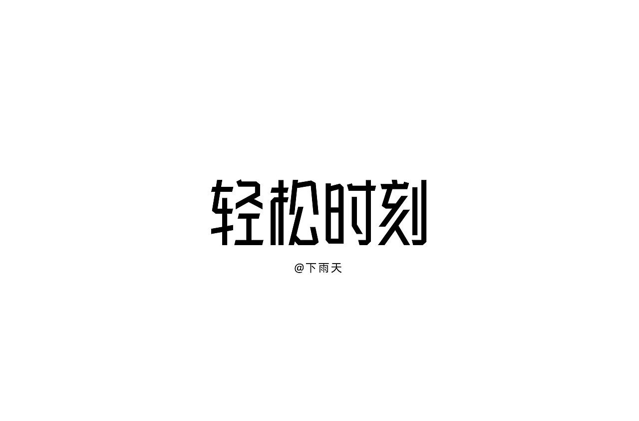 14组字体设计