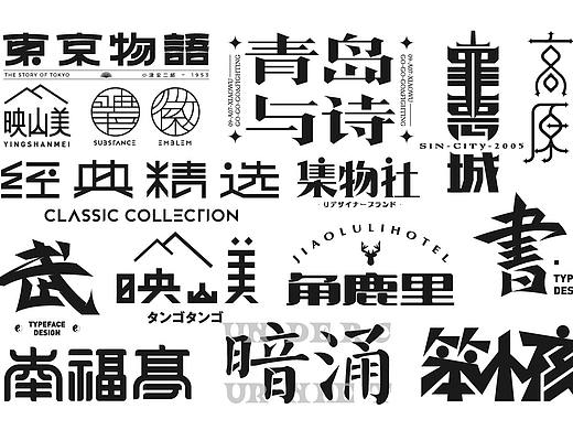 字體設(shè)計(jì)（個(gè)人主頁(yè)-ZNTI1MTA5ODg=） - 字體/字形 - 站酷設(shè)計(jì)師小_五原創(chuàng)素材 - 站酷ZCOOL