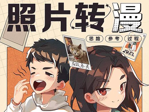 【教程】照片转漫的一些心得