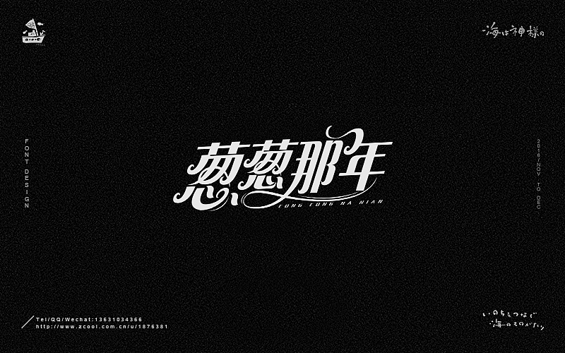 海の字体 合集（图ZNjY5OTQ0NjA=） - 字体/字形 - 站酷设计师一海千尋原创素材 - 站酷ZCOOL