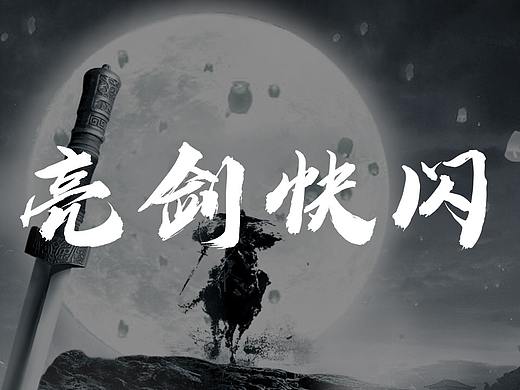 武侠风格快闪动画设计