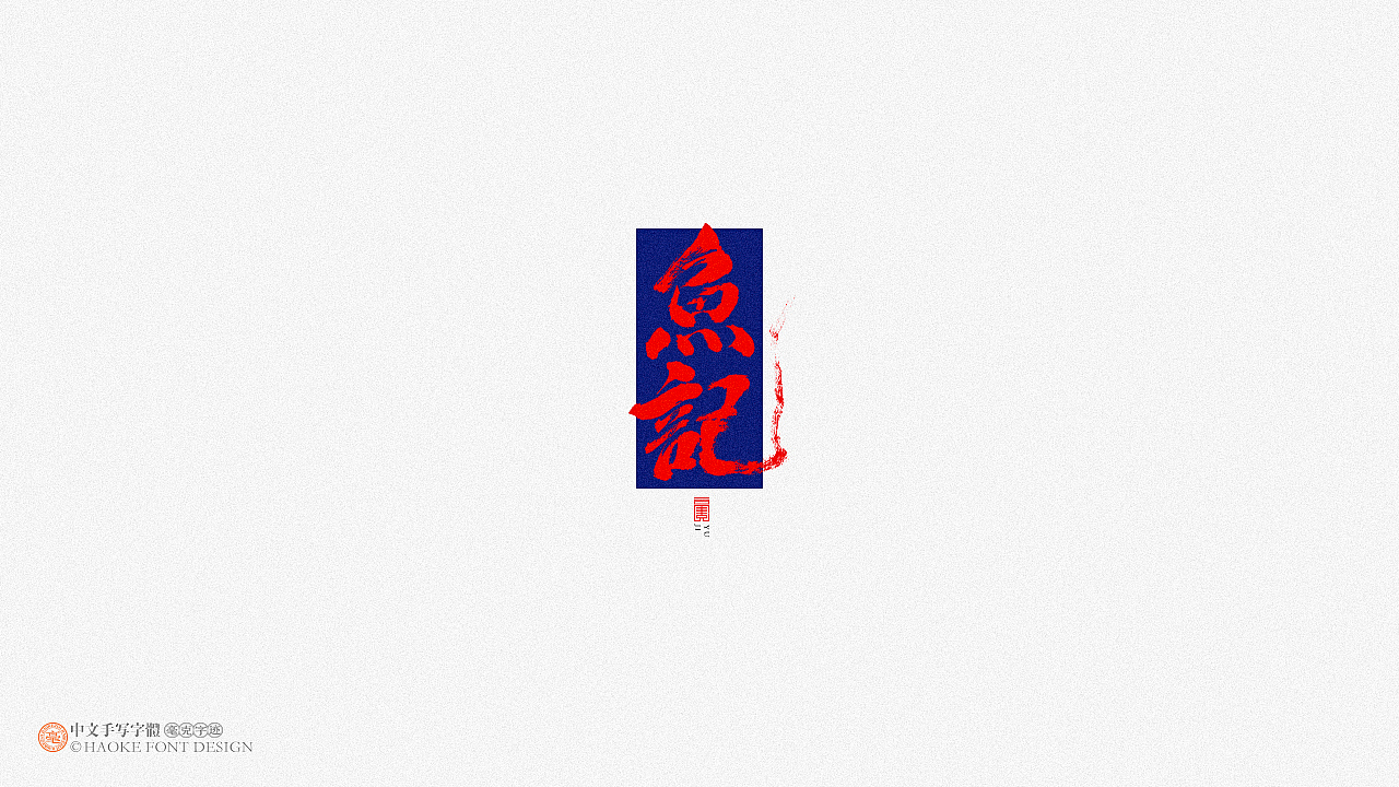 毫克字迹 · 二〇二〇字体设计精选（图ZMjM3NjU5MjIw） - 字体/字形 - 站酷设计师毫克原创素材 - 站酷ZCOOL