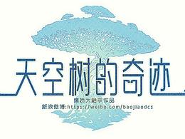 【Logo设计】天空树的奇迹 手绘logo爆娇大触手作品