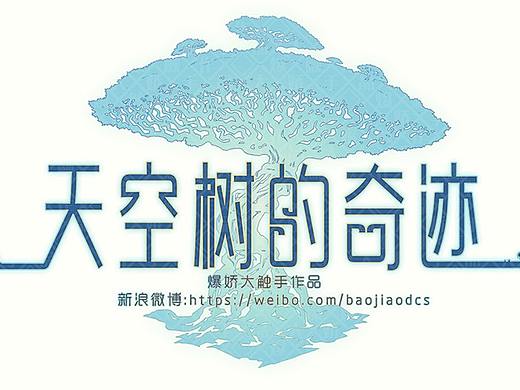 【Logo设计】天空树的奇迹 手绘logo爆娇大触手作品