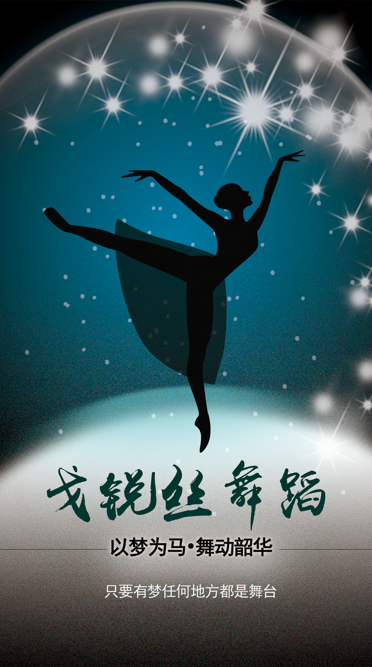 戈锐丝舞蹈培训中心宣传海报