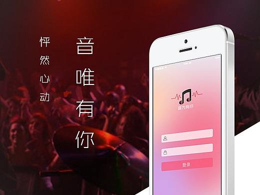 音唯有你|怦然心动（个人主页-ZMTY2ODg1MTY=） - APP界面 - 站酷设计师郭高兴原创素材 - 站酷ZCOOL