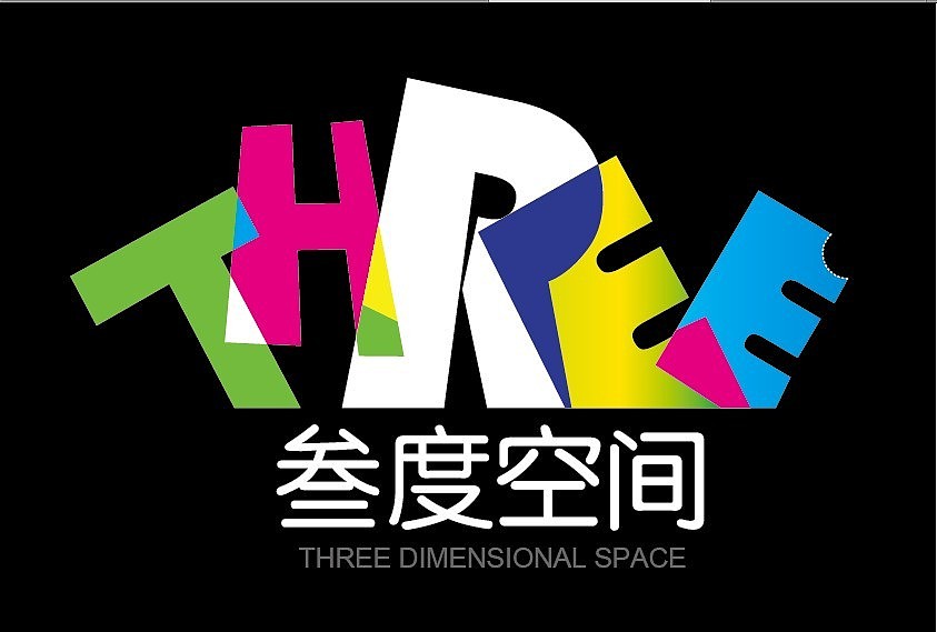 三度空间标志设计