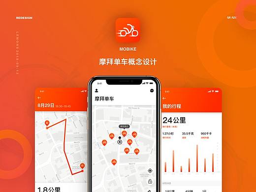 摩拜单车APP概念设计