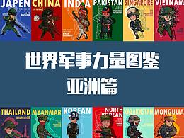 世界軍事力量圖鑒—亞洲篇