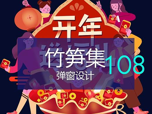 竹笋集108 弹窗设计