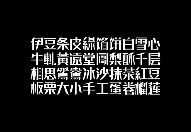 不染品牌设计|商业字体设计
