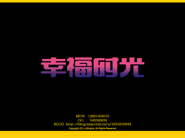 刘兵克字体设计（图ZMTQwNDg2NA==） - 字体/字形 - 站酷设计师刘兵克原创素材 - 站酷ZCOOL