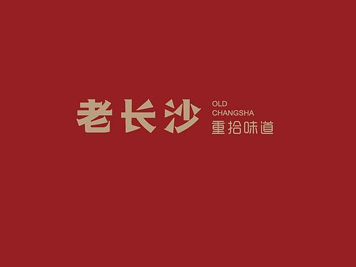老长沙