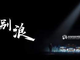 《后浪》模仿——《別浪》