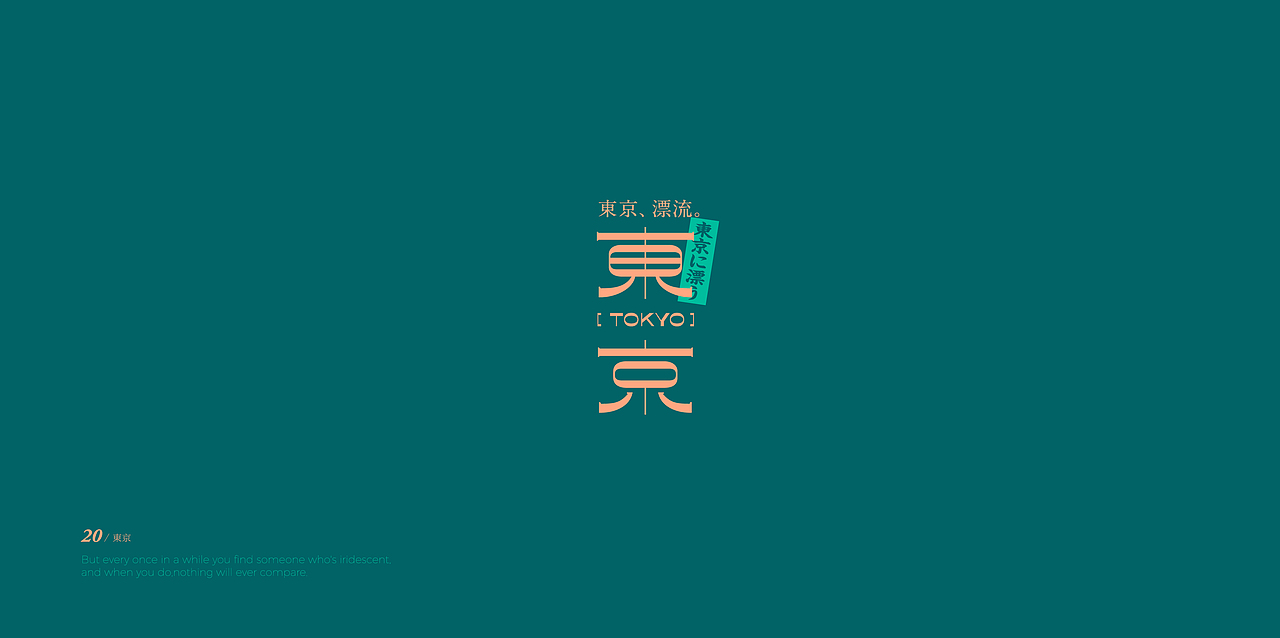 字体设计小集|2020夏