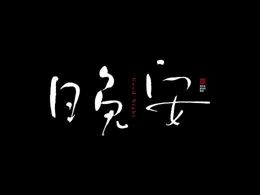 白鸽丨手写习作[2020(24)]