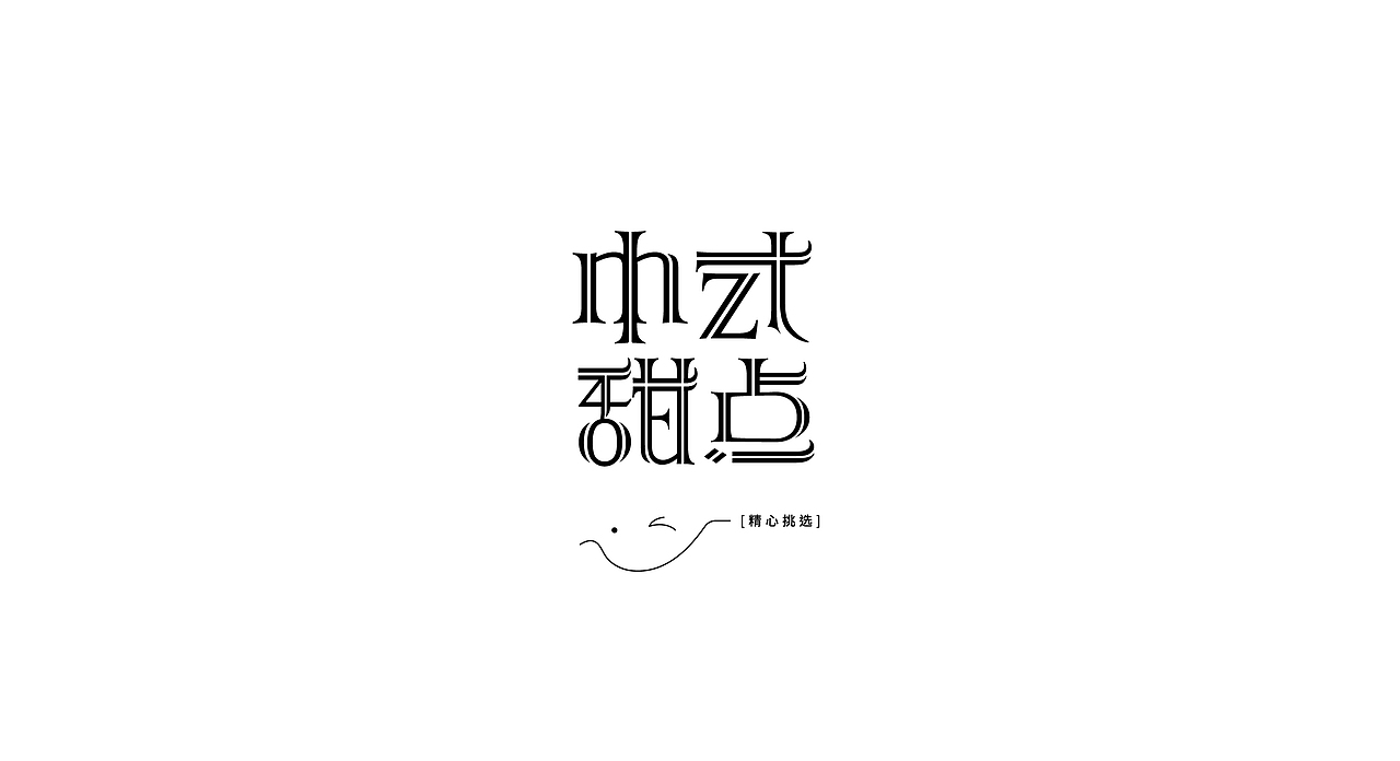 字体设计 LOGO字体设计 禅意字体设计 字体