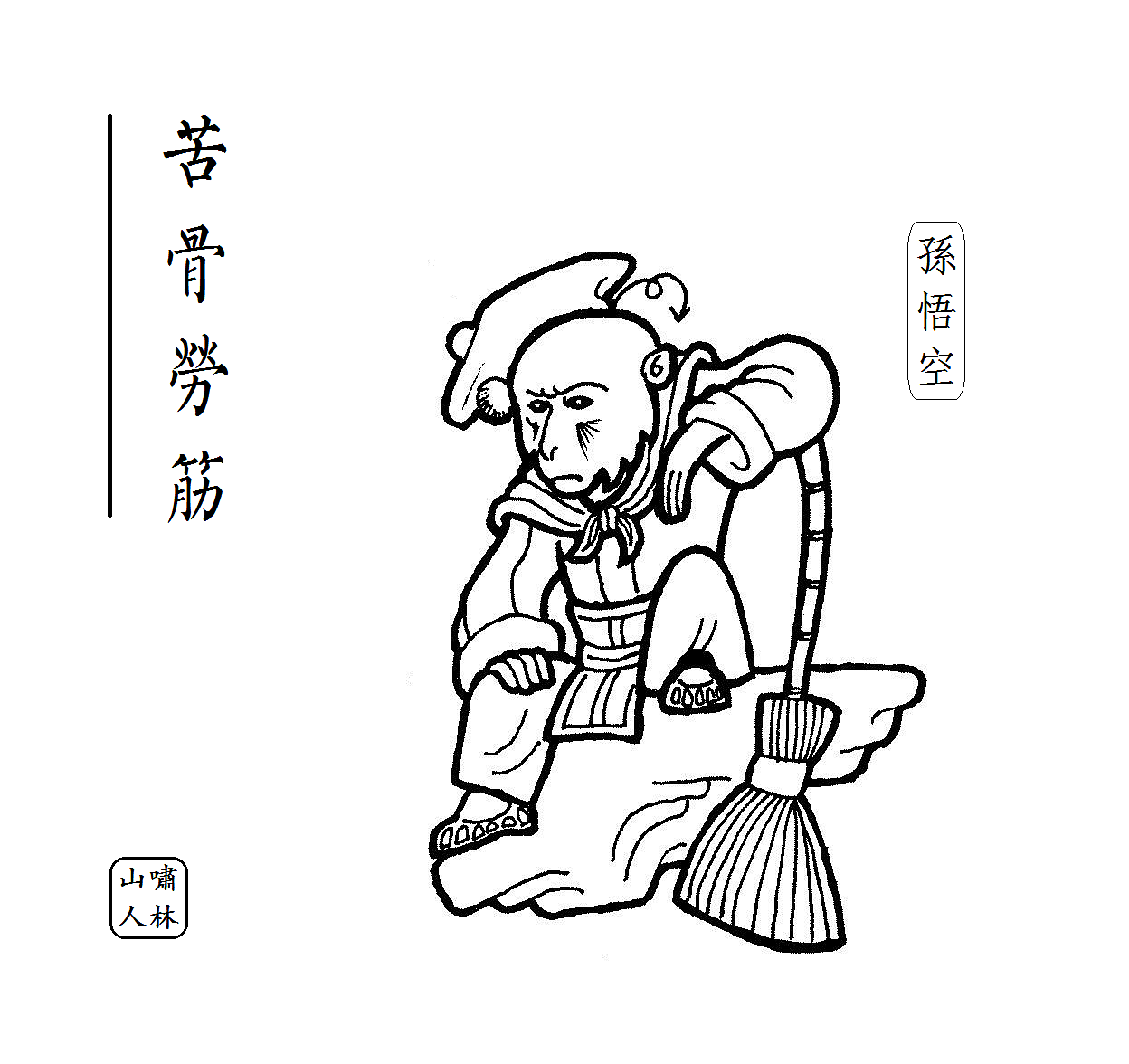 西游释厄绘卷先导篇