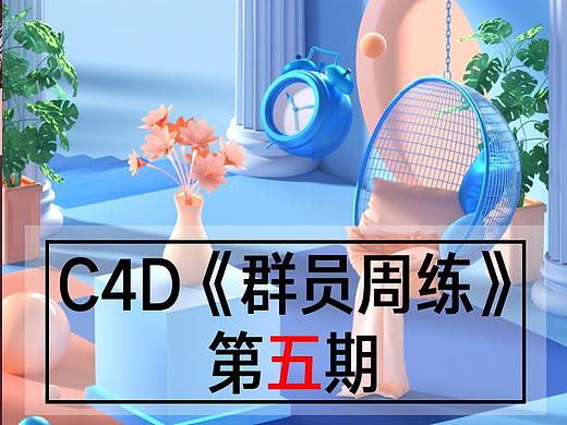 C4D群员周练习(第五期)