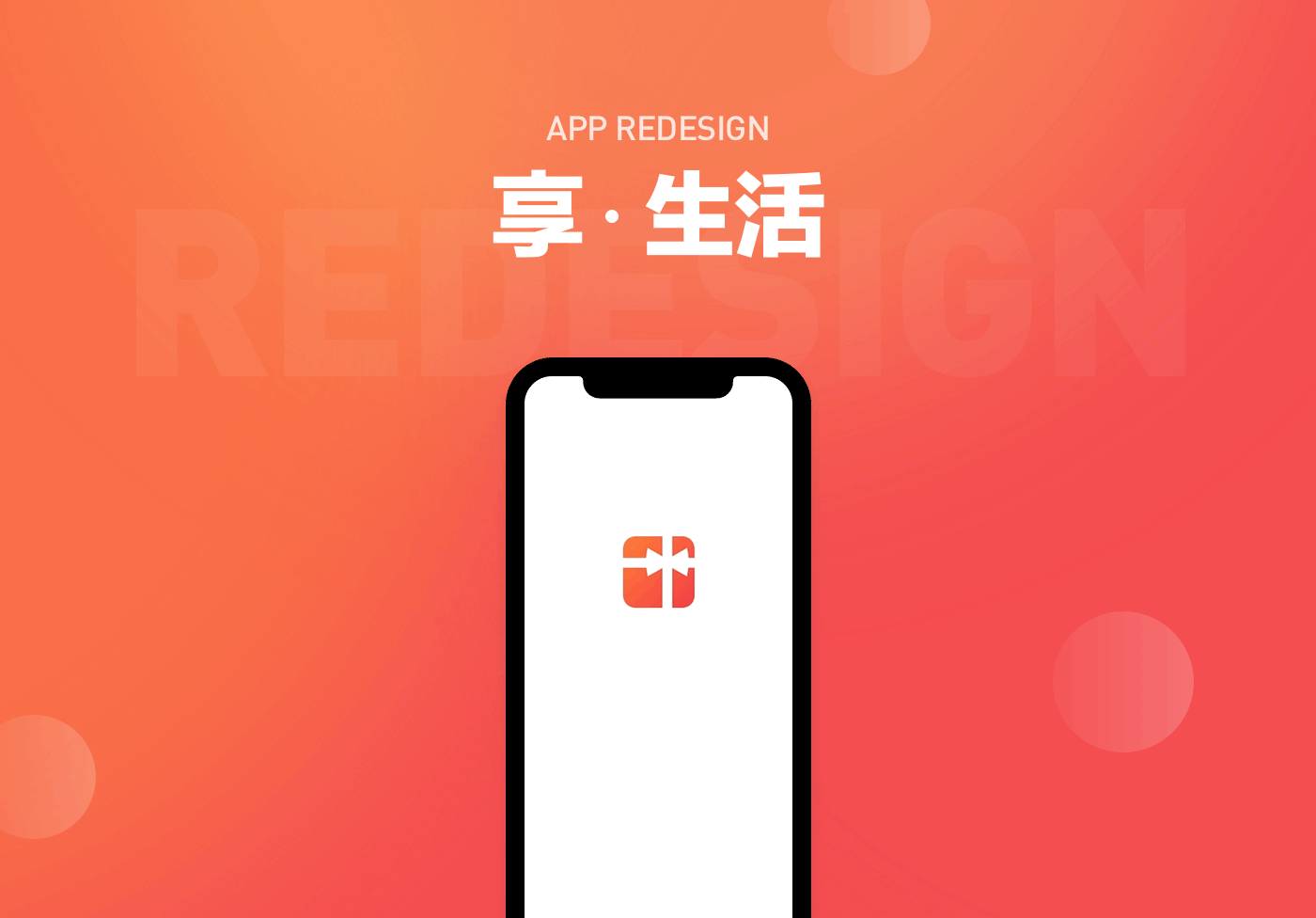 享生活_EnjoyLife-APP Redesign